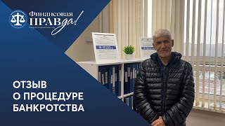 Отзыв о списании долгов с помощью банкротства | ФИНПРАВДА