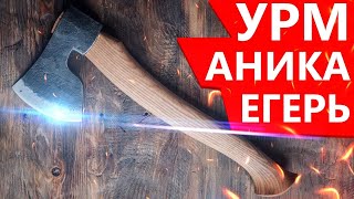 Топор УРМ Аника Егерь (туристический, универсальный, охотничий)