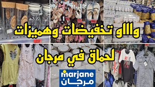 صدمني مرجان تخفيضات ماتخطرش على البال💥جولة جديدة فمرجان والهميزات الغزالين لي جابوا 📣 solde marjane