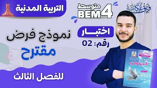 فرض رقم 02 مقترح في مادة التربية المدنية للفصل الثالث.🔥✌️  #bem2024 #الرابعة_متوسط