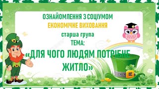 Ознайомлення з соціумом економічне виховання Тема: "Для чого людям потрібне житло"ЗДО 236 "Сонячний"