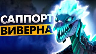 КАК ИГРАТЬ НА ВИВЕРНЕ САППОРТЕ