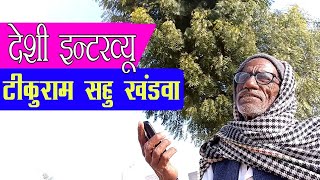 देशी इन्टरव्यू भाग 6 || Desi Interview 6 ||@AapniBatlawan