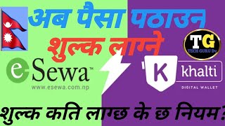 esewa khalti मा पैंसा transfer गर्दा अब शुल्क लाग्ने/esewa khalti मा पैंसा पठाउँदा के छ नियम? #viral