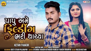 Papu Ame fielding Bhari Thachya - Ketan Thakor New Song | Mustak Mir Latest Gujarati Love Song 2022