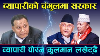 कुलमानमाथि ओलीको प्रतिशोध ? Kulman Ghising ।। KP Sharma Oli