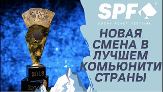 SPF 2021: новая смена в лучшем комьюнити страны