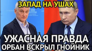 ЗАПАД НА УШАХ! В Эти Минуты Белоусов Путин Раскрыли Ужасную Правду/Орбан Вскрыл Европейский Гнойник