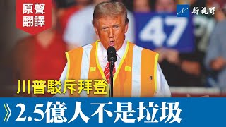 【中文字幕】川普威斯康星演講。駁斥拜登垃圾論。第一句話，全場沸騰！#川普 #哈里斯 #垃圾 | 新視野 20241031