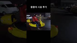 요즘 애들은 모르는 오토바이 ㅋㅋㅋ 용용이 #shorts