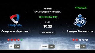 ✅✅✅Спад у обоих команд. Северсталь - Адмирал. Прогноз на КХЛ. 20 ноября 2024