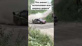 чем больше радиус дуги поворота- тем выше скорость #rally #drift #wrc #evo #asmg #wanttodrive