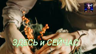 Слияние с душой в моменте ЗДЕСЬ И СЕЙЧАС ( ченнелинг)