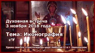 Духовная встреча  3 ноября 2018 года