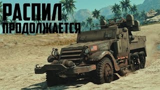 Распил продолжается или м16 выходит на тропу войны / War Thunder реалистичные бои