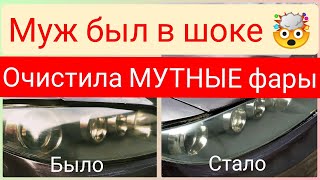 Чистка мутных фар за 1 минуту от 100 рублей!!!Авто лайфхак Мутные фары