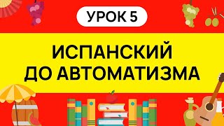 ИСПАНСКИЙ С НУЛЯ - ТРЕНАЖЕР. УРОК 5. ИСПАНСКИЙ ЯЗЫК ДО АВТОМАТИЗМА