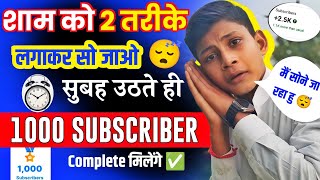 🔥 सिर्फ 2 तरीके लगाके सो-जाओ 😴 और कमाल देखो 👀| Subscriber Kaise Badhaye | Subscribe Kaise Badhaye