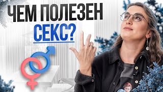 Что будет, если РЕГУЛЯРНО заниматься сексом? / Польза секса в отношениях