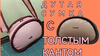 Дутая сумка с толстым кантом. Мастер класс.