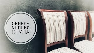 Замена обивки мягкой части спинки стула