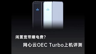 闲置的宽带资源换电费，网心云OECturbo上机评测