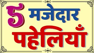 5 मजेदार पहेलियाँ | Paheliyan in hindi with answer | Hindi Paheliyan | GKandRiddlesHome | Paheli