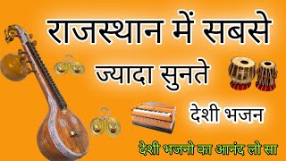 marwadi deshi bhajan || Marwadi juna bhajan|| #bhajan #trending