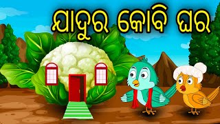 Jadura Kobi Ghara | Odia Cartoon | Odia Bird Stories | Odia Chadhei Gapa | Odia Moral Story