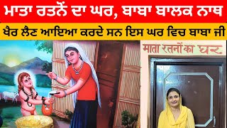 Mata Ratno House & Kitchen || ਮਾਤਾ ਰੱਤਨੋਂ ਦਾ ਘਰ ਅਤੇ ਰਸੋਈ || Baba Balak Nath Ji, Himachal Pradesh