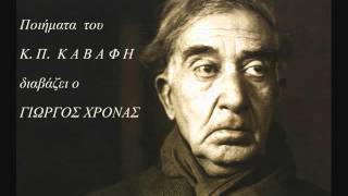 Ο ΓΙΩΡΓΟΣ ΧΡΟΝΑΣ ΔΙΑΒΑΖΕΙ  Κ. Π. ΚΑΒΑΦΗ. Δέησις