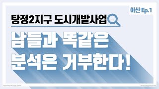 탕정2지구 도시개발사업│남들과 똑같은 분석은 거부한다│콕부동산 연구소