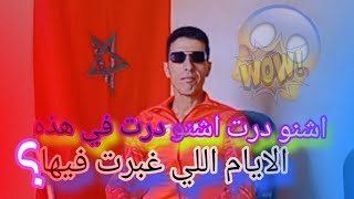 اشنو درت في هذه الايام اللي غبرت فيها؟اليوم نقول كل شيء