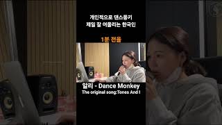 개인적으로 댄스몽키제일 잘 어울리는 한국인 #알리 - #댄스몽키 #커버곡 #dancemonkey #tonesandi #레전드 #라이브