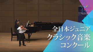 大場　晴生(ヴァイオリン)C.ベリオ/バレエの情景　Oｐ.100(第46回全日本ジュニアクラシック音楽コンクール　全国大会)