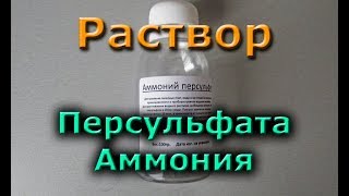 |ЛУТ| Раствор Персульфата аммония