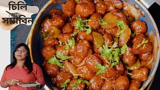 চিলি সয়াবিন রেসিপি সহজ পদ্ধতিতে |Soya chilli recipe bengali | soya manchurian | @AtanurRannaghar