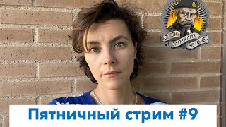 Пятничный стрим #9