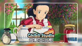 最好的吉卜力工作室鋼琴音樂 【 Ghibli Piano Music 】 💖 絕對必須至少聽一次 🍃 龍貓 、天空之城 、哈爾的移動城堡 、千與千尋 、風之谷 、貓歸來 、魔女宅急便