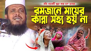 রমজানে মায়ের কান্না সহ্য হয় না । তোফাজ্জল হোসেন ভৈরবী । Tofazzal hossain bhairovi  | Bangla Waz |