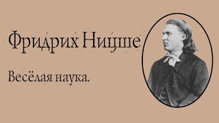 Фридрих Ницше - Весёлая наука. АУДИОКНИГА.