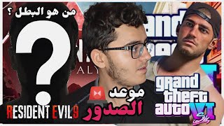 متى تنزل GTA 6 ؟ | أخبار الألعاب 😱🚨