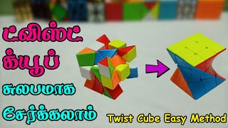 ட்விஸ்ட்  க்யூப் சுலபமாக சேர்க்கலாம் - Twist Cube Easy Method