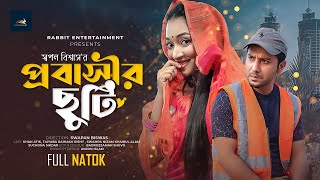 প্রবাসীর ছুটি | Probashir Chuti | Khan Atik | Oishi | Swapan Biswas | Bangla Natok | New Natok 2023