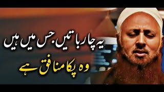 Munafiq ki nishaniyan !! || Maulana Obaidullah sahab || Islam ke Daai