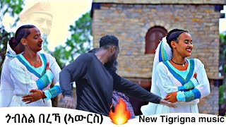 ጎብለል በረኻ - በረከት ደነቅ & ፍፁም ሓጎስ | Gobilel Bereka - Awris by Bereket & Fitsum |New Tigrigna Music 2022