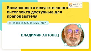 Возможности искусственного интеллекта доступные для преподавателя