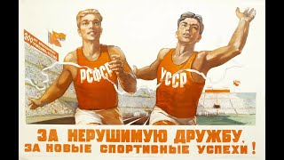 #СССР#За нерушимую дружбу! За новые спортивные успехи в СССР!