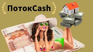 Почему  ПотокCash не пирамидос?  Ответ тут...