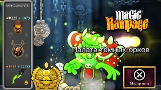 Палата тёмных орков | Magic Rampage